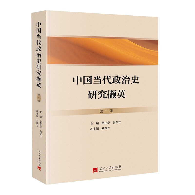 中国当代政治史研究撷英(第1辑)
