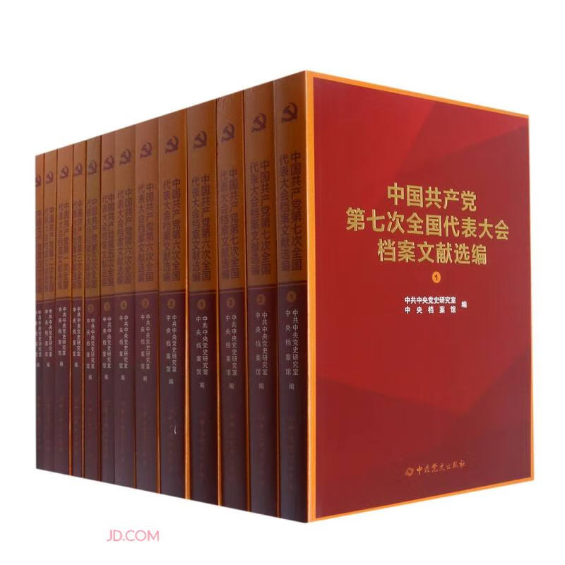 中国共产党全国代表大会档案文献丛书