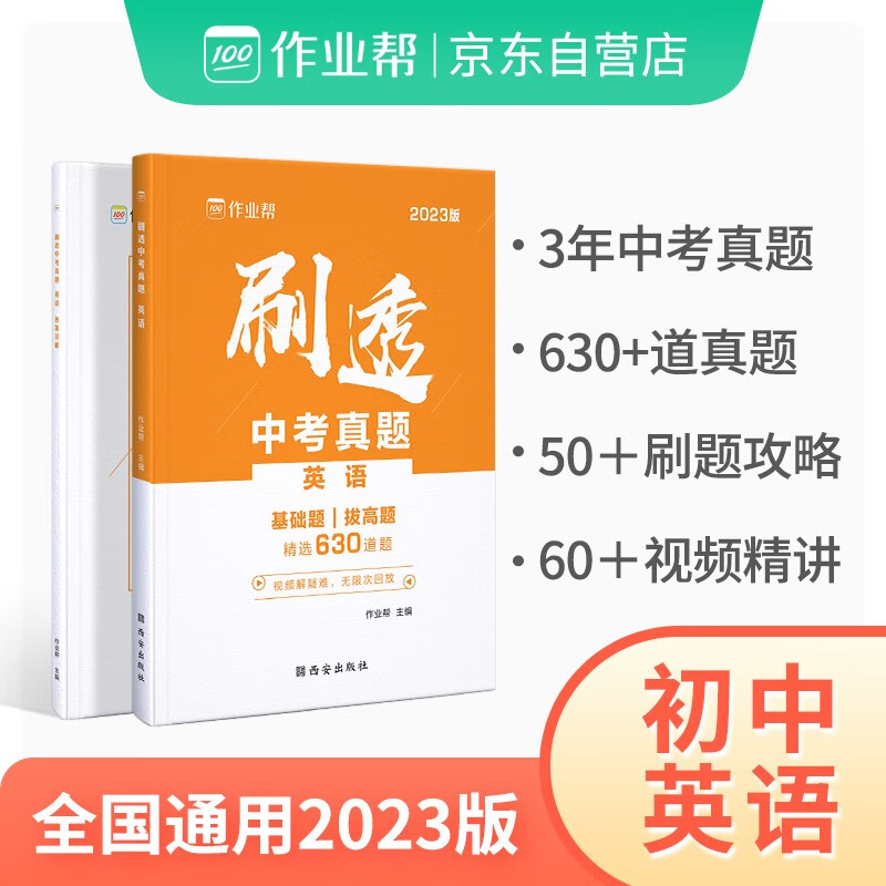 作业帮·刷透中考真题·刷透中考真题 英语