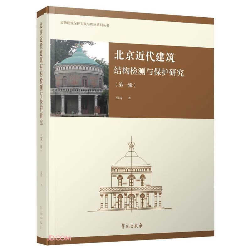 北京近代建筑结构检测与保护研究(第一辑)