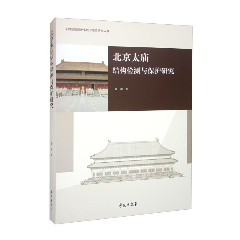 北京太庙结构检测与保护研究