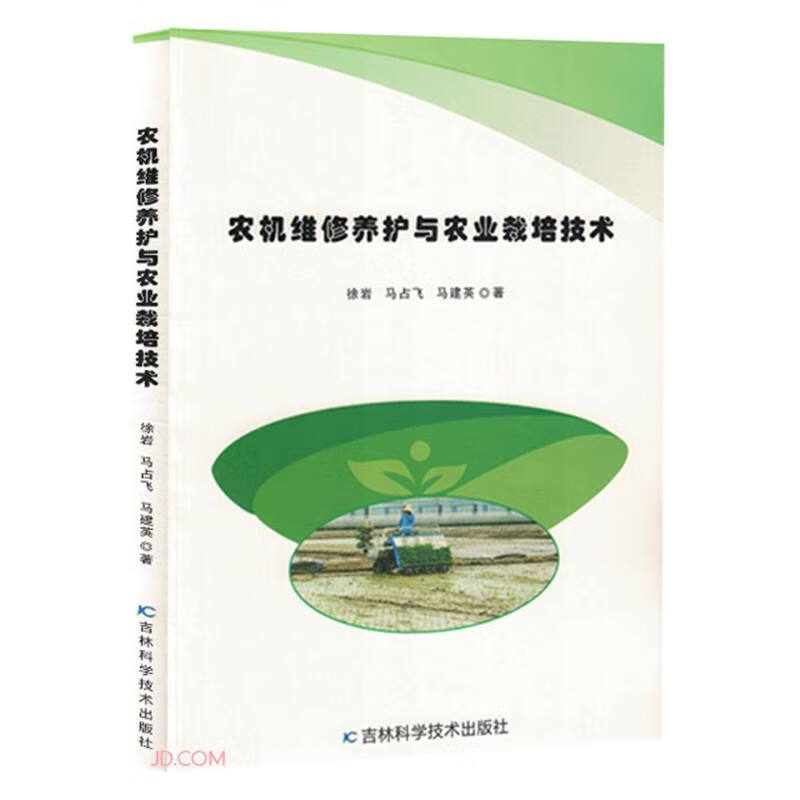 农机维修养护与农业栽培技术