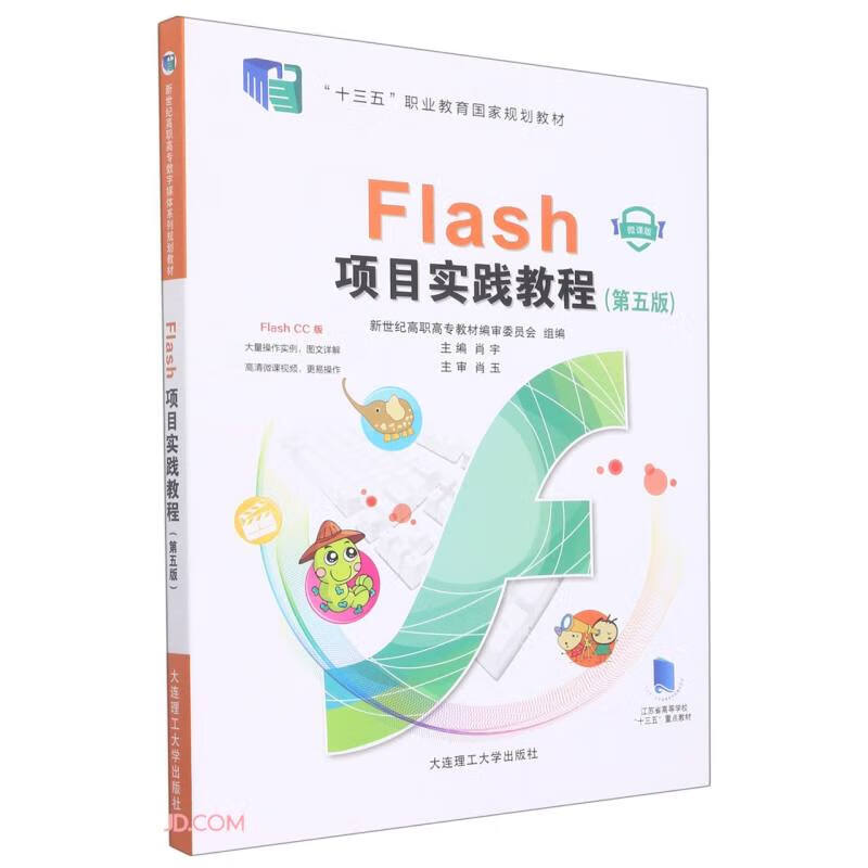 Flash项目实践教程:微课版