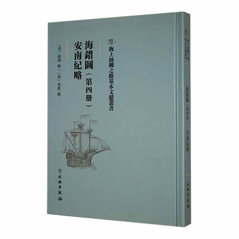 海错图:第四册:安南纪略