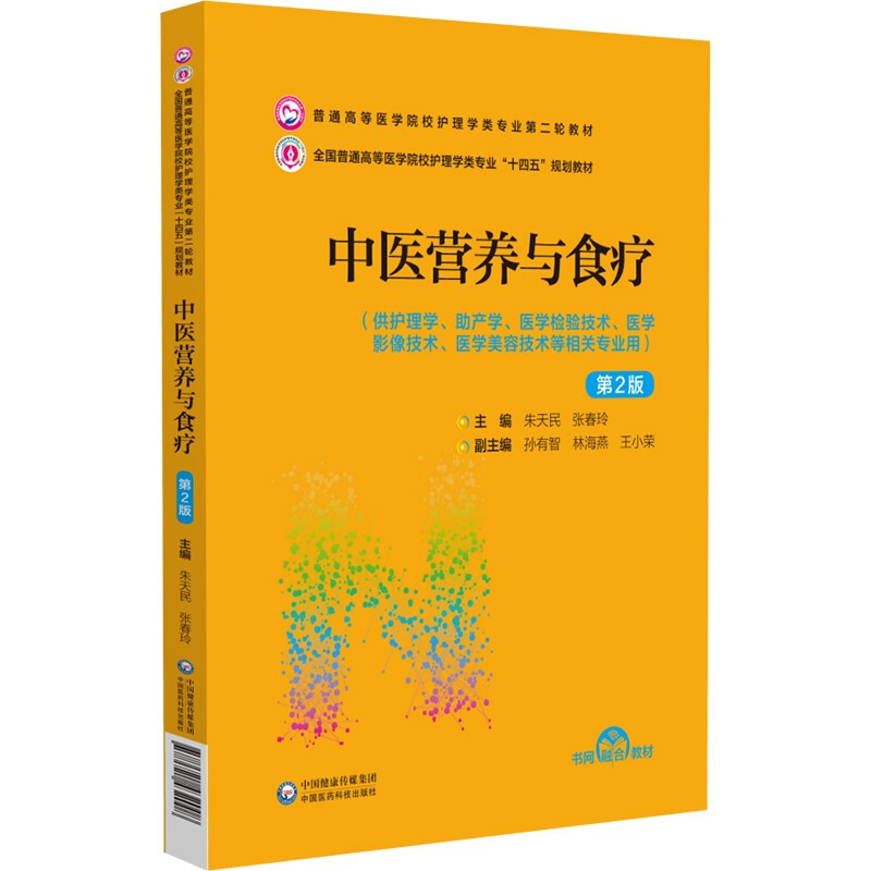 中医营养与食疗(第2版)(普通高等医学院校护理学类专业第二轮教材)