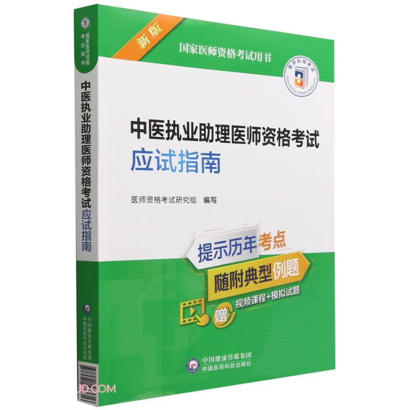 中医执业助理医师资格考试应试指南(新版国家医师资格考试用书)