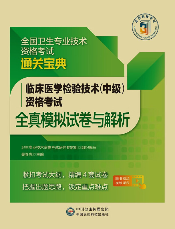 临床医学检验技术(中级)资格考试全真模拟试卷与解析/全国卫生专业技术资格考试通关宝典