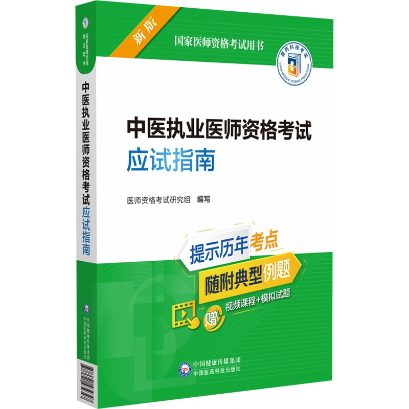 中医执业医师资格考试应试指南(新版国家医师资格考试用书)