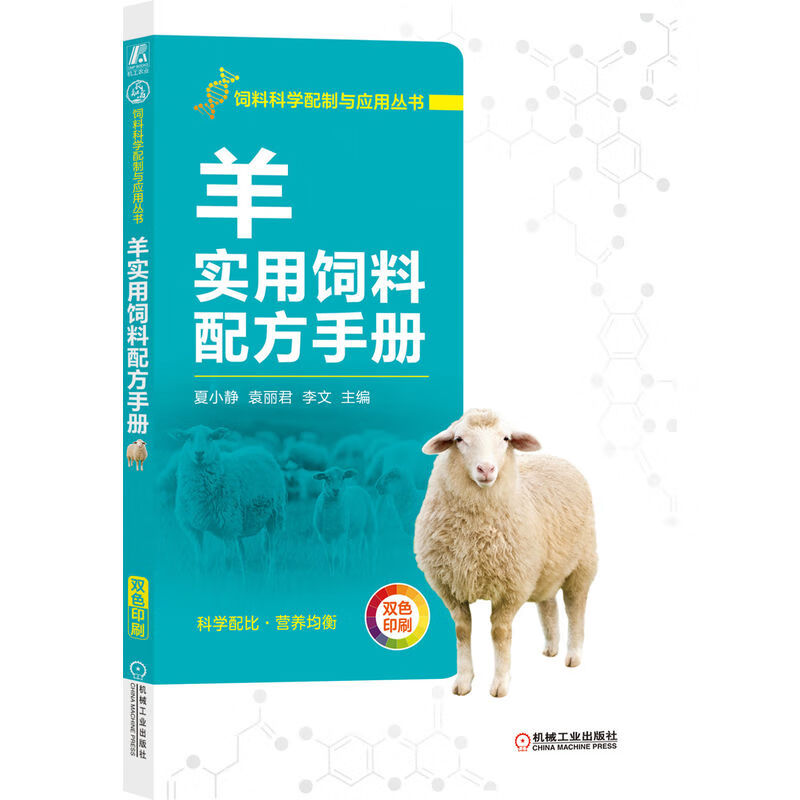 羊实用饲料配方手册