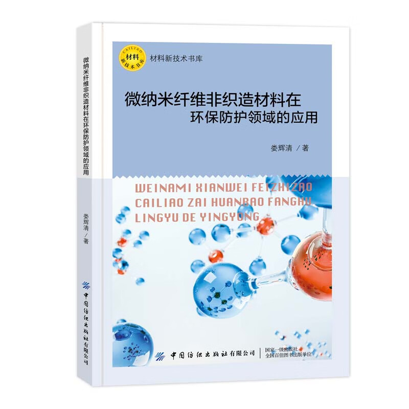 微纳米纤维非织造材料在环保防护领域的应用