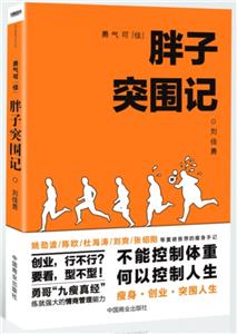 勇氣可佳:胖子突圍記 (網絡獨家特供劉佳勇親筆簽名本 隨書附贈價值20元的一葉子新鮮奢養面膜一片,隨機發放)