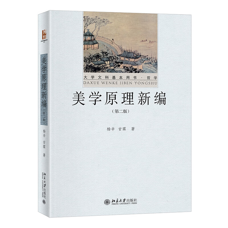 美学原理新编(第2版大学文科基本用书)