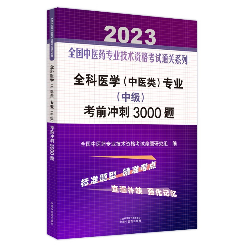 全科医学(中医类)专业(中级)考前冲刺3000题·全国中医药专业技术资格考试通关系列