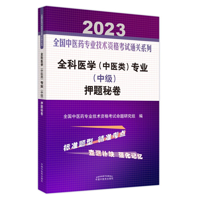 全科医学(中医类)专业(中级)押题秘卷·全国中医药专业技术资格考试通关系列