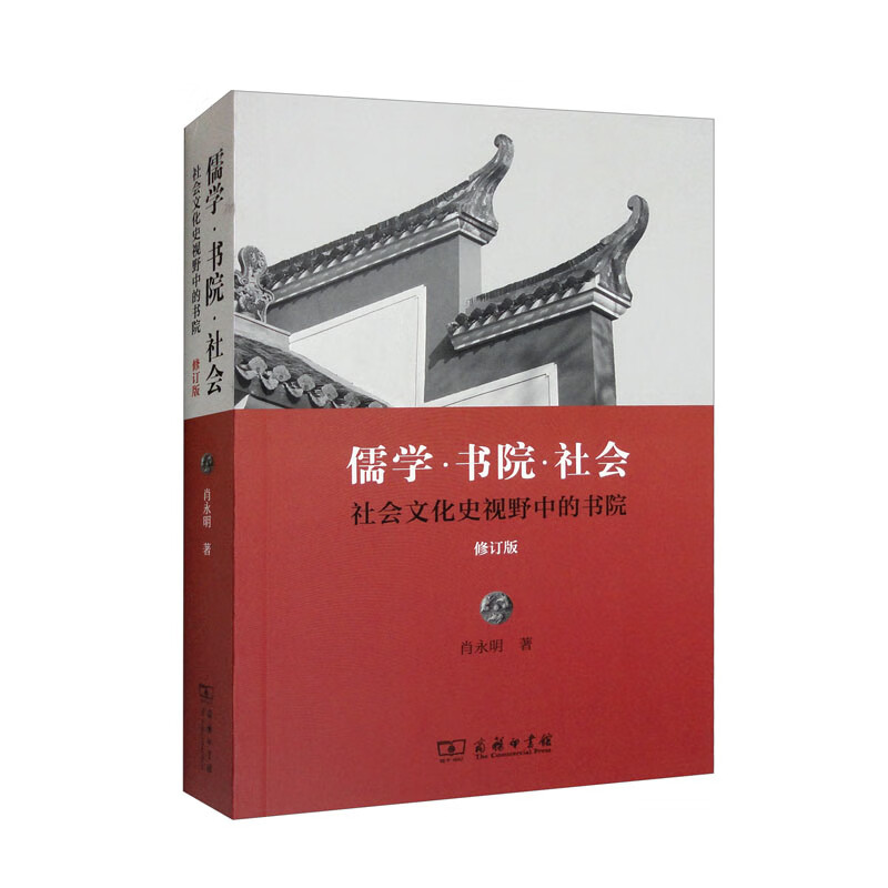 儒学·书院·社会——社会文化史视野中的书院(修订版9787100160933)