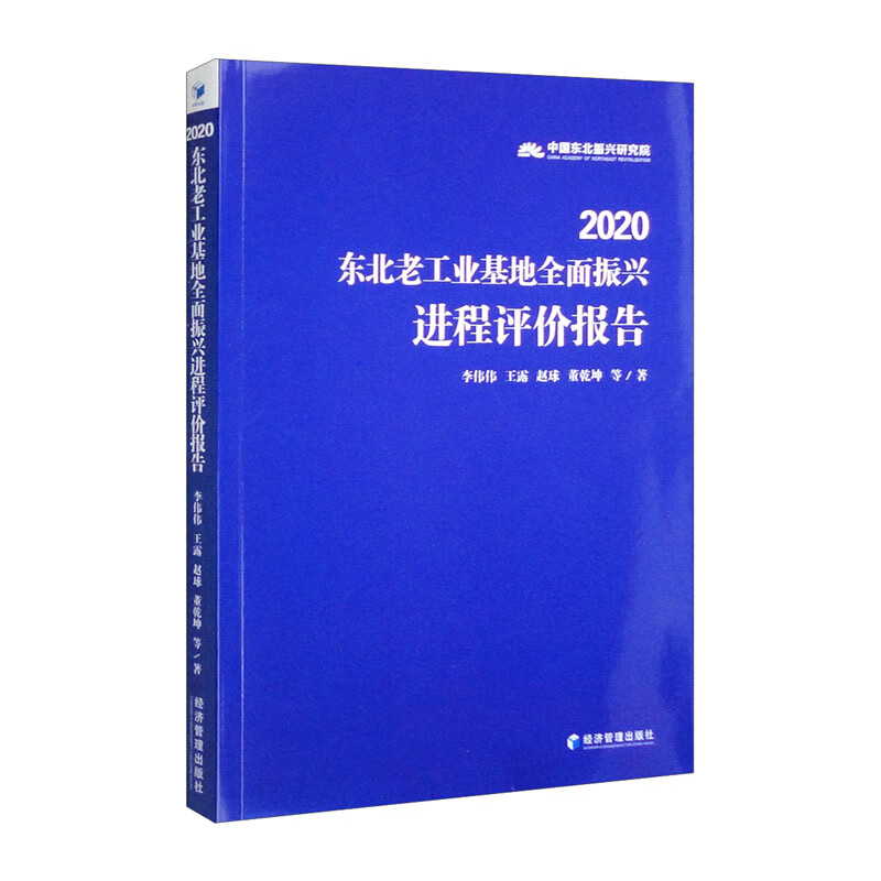 2020东北老工业基地全面振兴进程评价报告