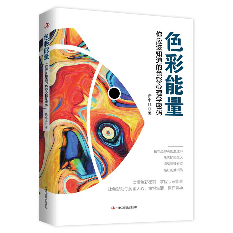 色彩能量:你应该知道的色彩心理学密码