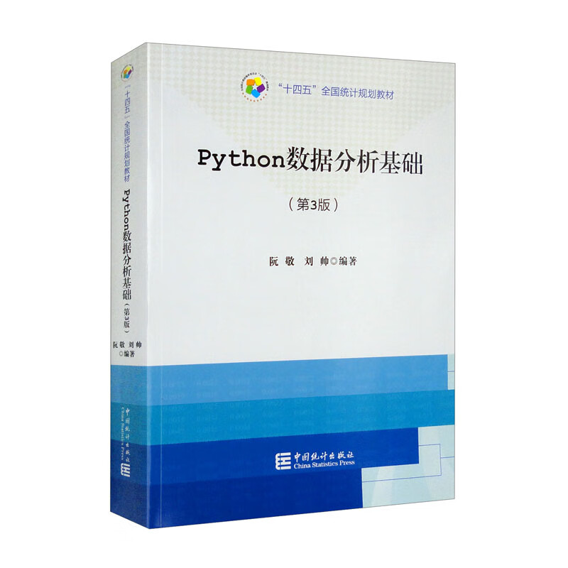 Python数据分析基础(第3版十四五全国统计规划教材)