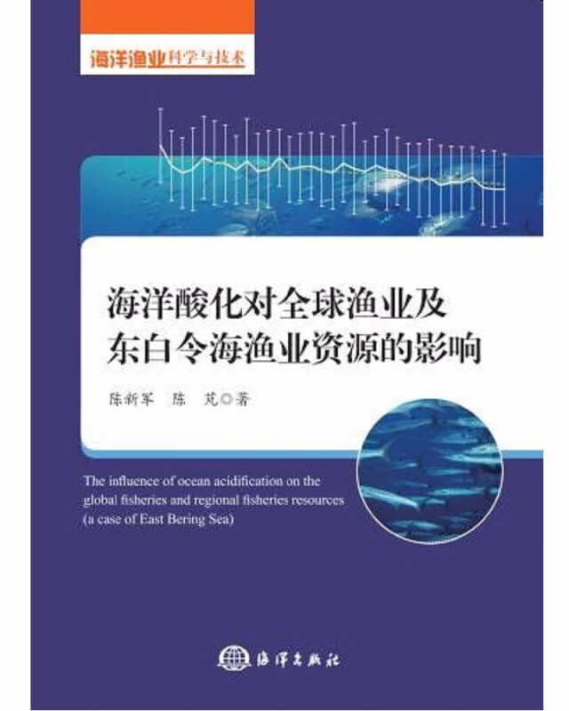 海洋酸化对全球渔业及东白令海渔业资源的影响(海洋渔业科学与技术)