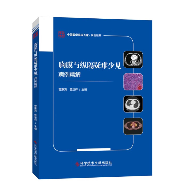 胸膜与纵隔疑难少见病例精解/中国医学临床百家