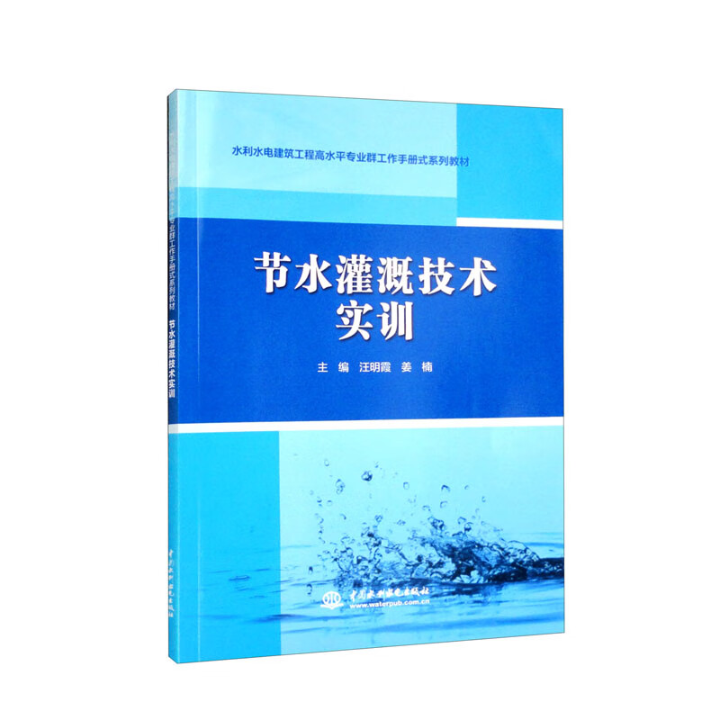 节水灌溉技术实训(水利水电建筑工程高水平专业群工作手册式系列教材)