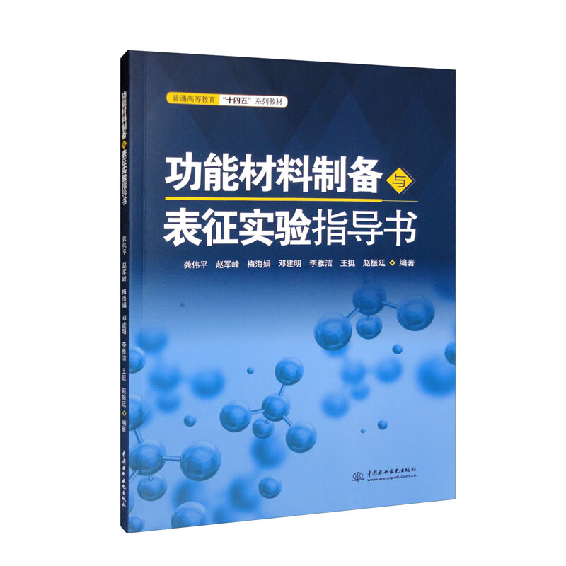 功能材料制备与表征实验指导书(普通高等教育“十四五”系列教材)