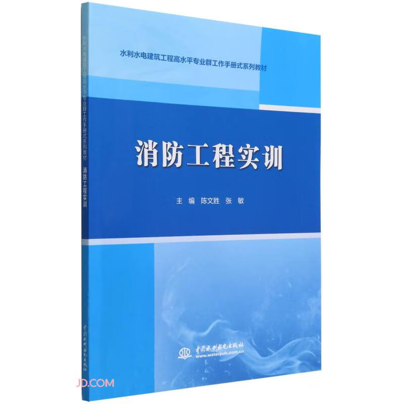 消防工程实训(水利水电建筑工程高水平专业群工作手册式系列教材)