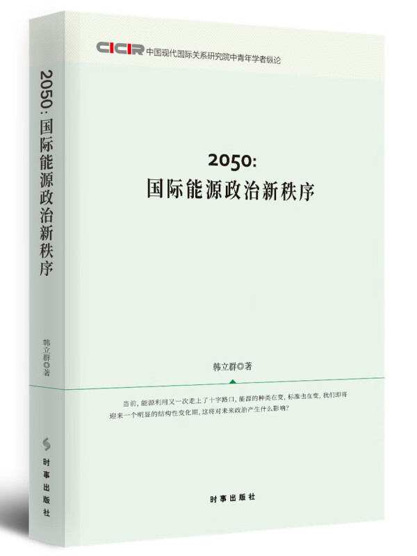 2050:国际能源政治新秩序