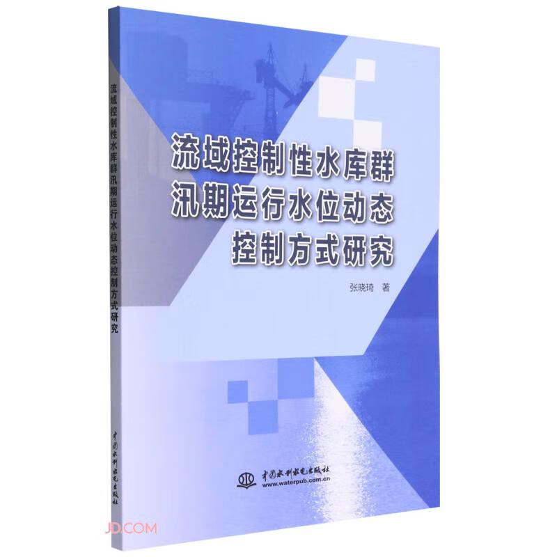 流域控制性水库群汛期运行水位动态控制方式研究