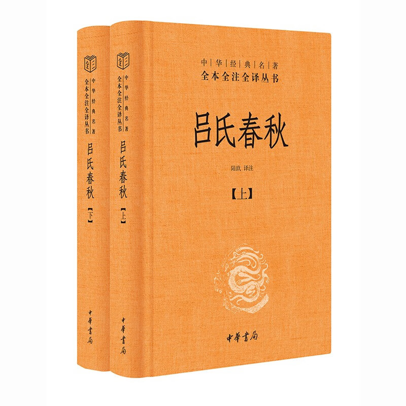 吕氏春秋(精)上下册--中华经典名著全本全注全译丛书/张双棣,张万彬,殷国光,陈涛译注