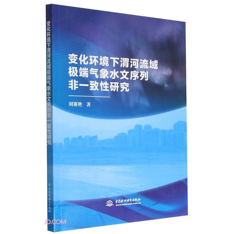 变化环境下渭河流域极端气象水文序列非一致性研究