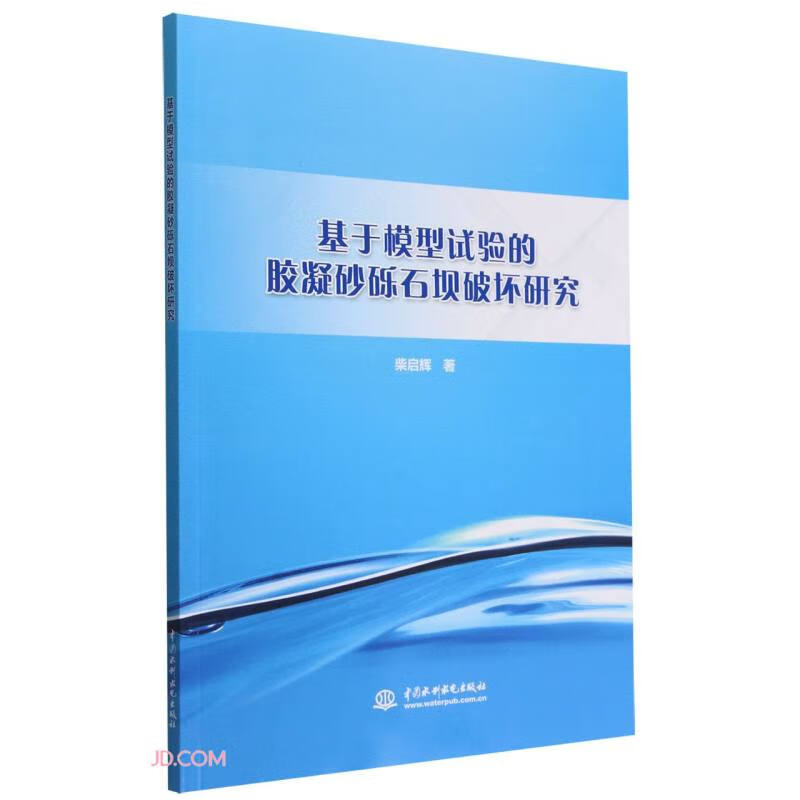 基于模型试验的胶凝砂砾石坝破坏研究