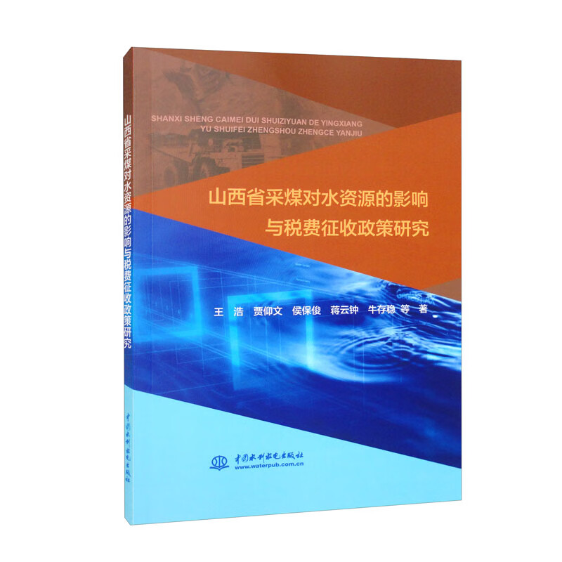 山西省采煤对水资源的影响与税费征收政策研究