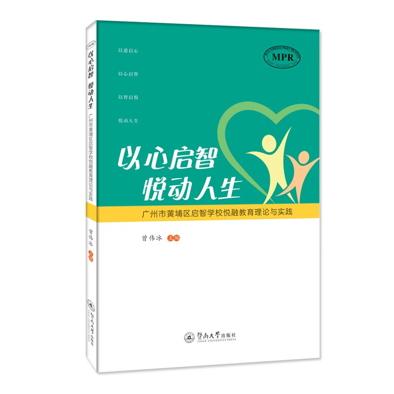 以心启智 悦动人生:广州市黄埔区启智学校悦融教育理论与实践