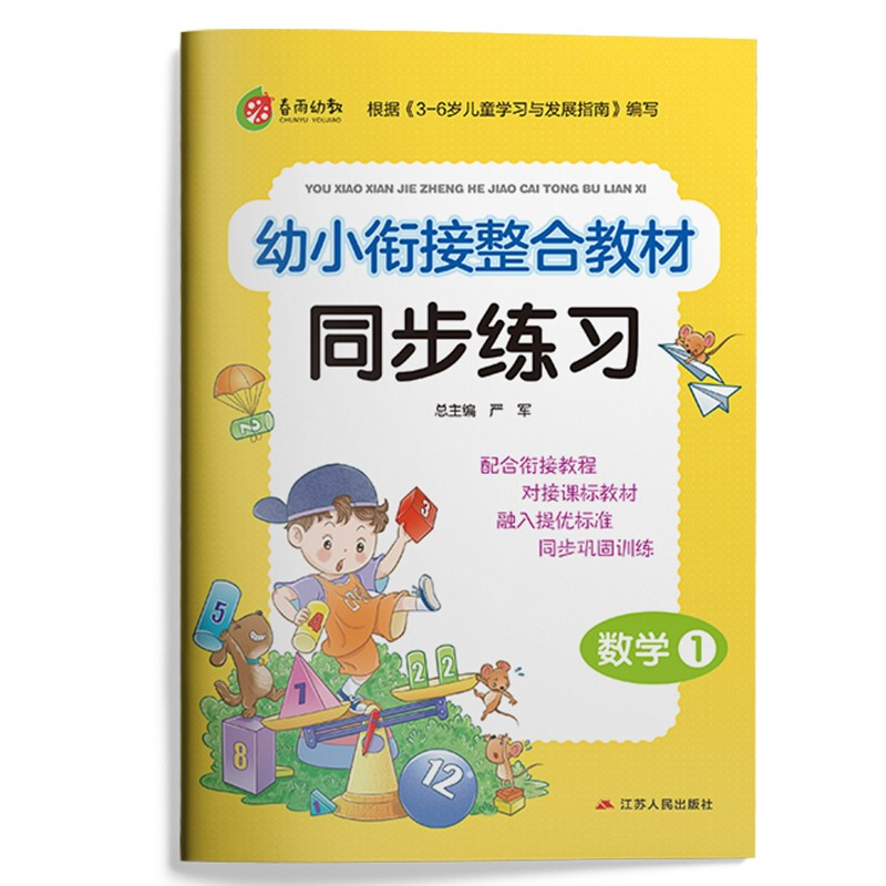 幼小衔接整合教材同步练习 数学 1