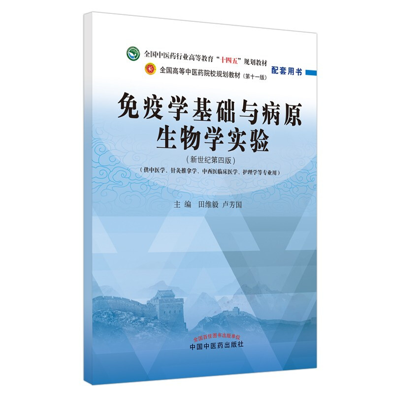 免疫学基础与病原生物学实验——全国中医药行业高等教育“十四五”规划教材配套用书