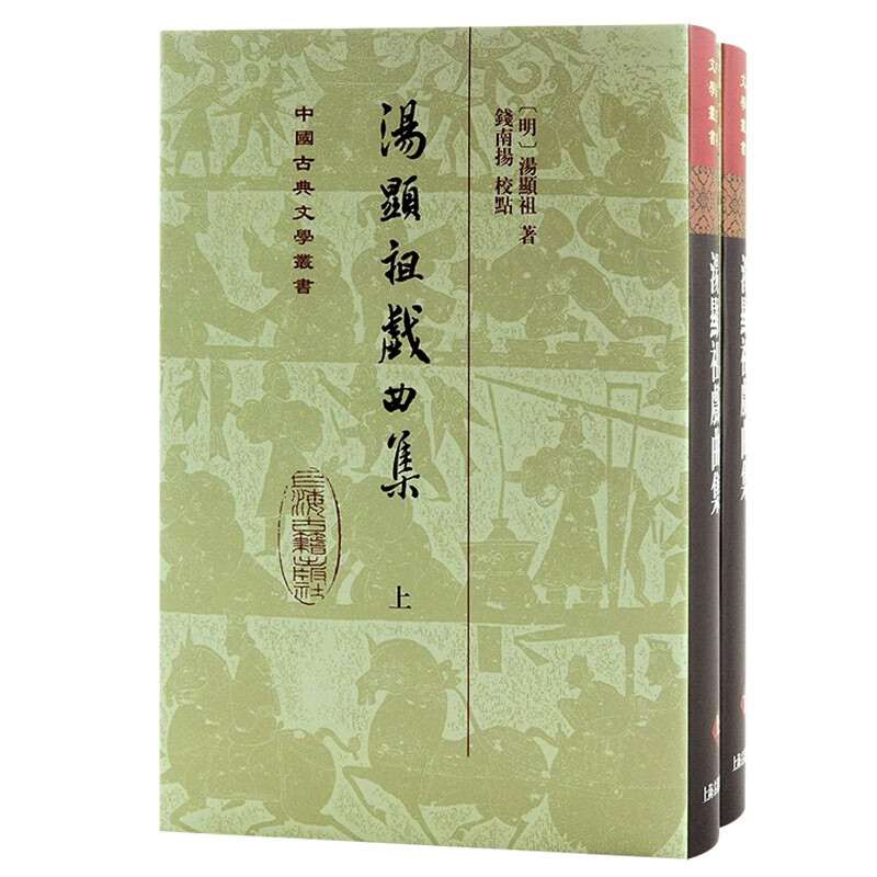 汤显祖戏曲集(全二册)精(明)汤显祖著钱南扬校点