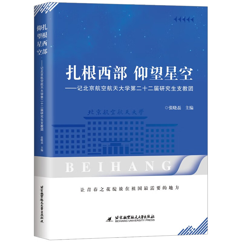 扎根西部 仰望星空——记北京航空航天大学第二十二届研究生支教团