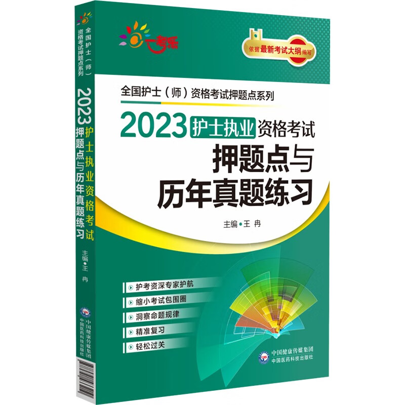 2023护士执业资格考试押题点与历年真题练习(全国护士(师)资格考试押题点系列)