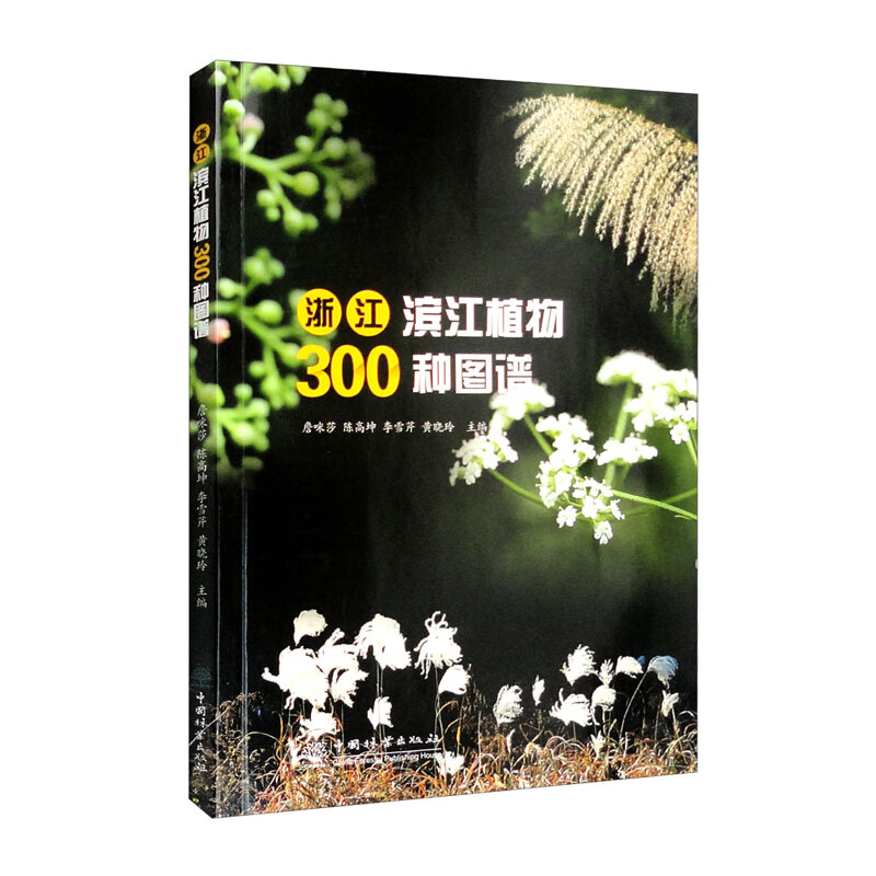 浙江滨江植物300种图谱