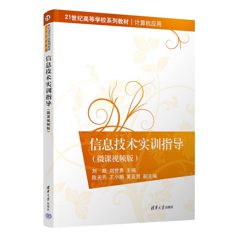 信息技术实训指导(计算机应用微课视频版21世纪高等学校系列教材)