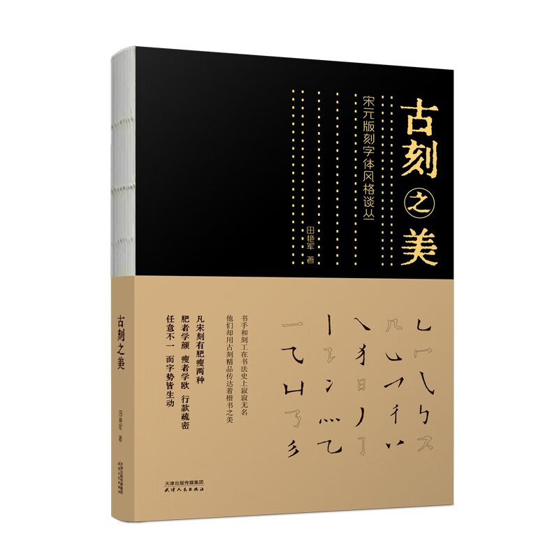 古刻之美:宋元版刻字体风格谈丛