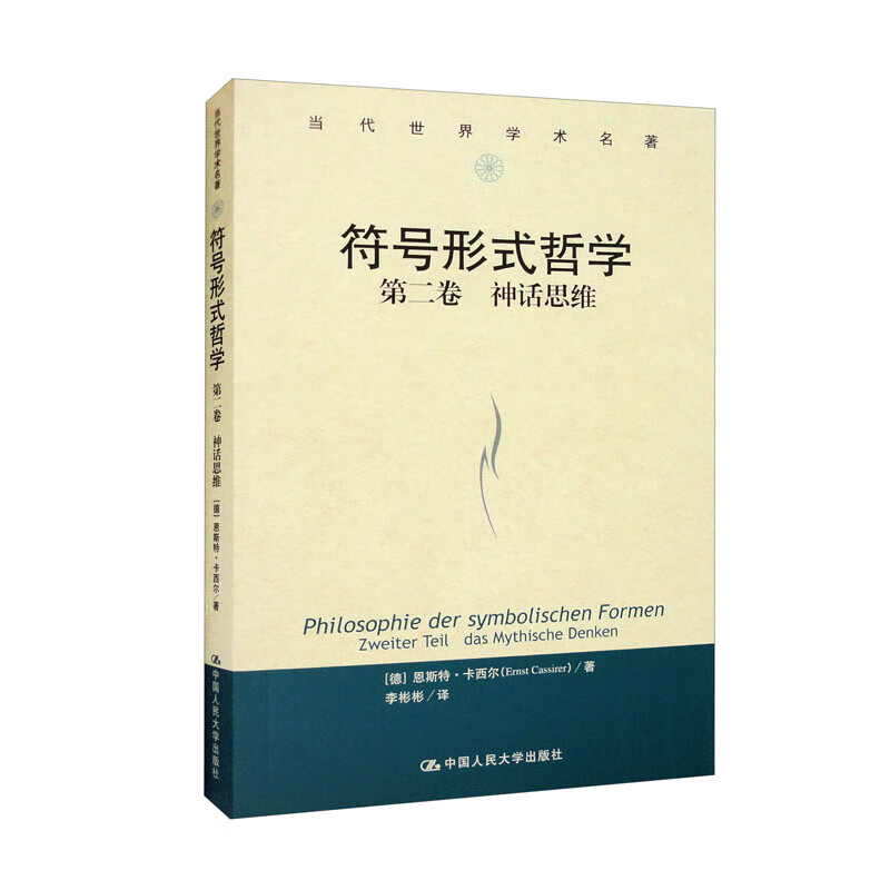 符号形式哲学   第二卷:神话思维(当代世界学术名著)