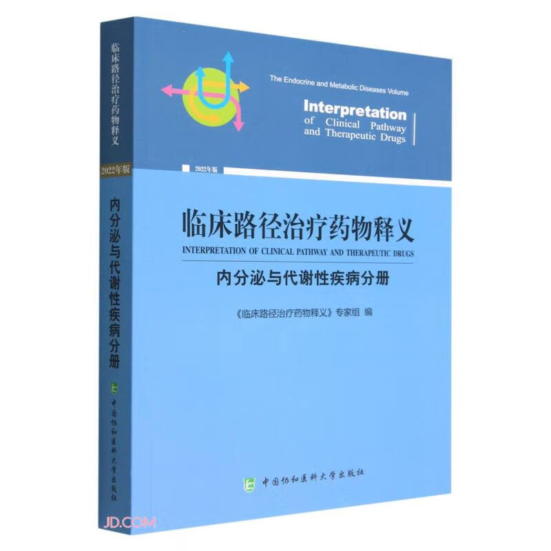 临床路径治疗药物释义·内分泌与代谢性疾病分册