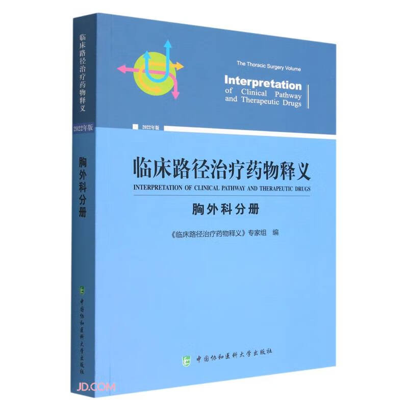 临床路径治疗药物释义·胸外科分册