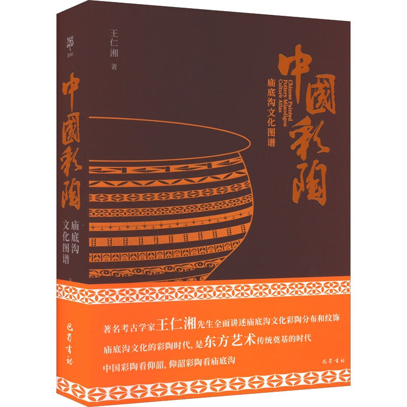 中国彩陶·庙底沟文化图谱