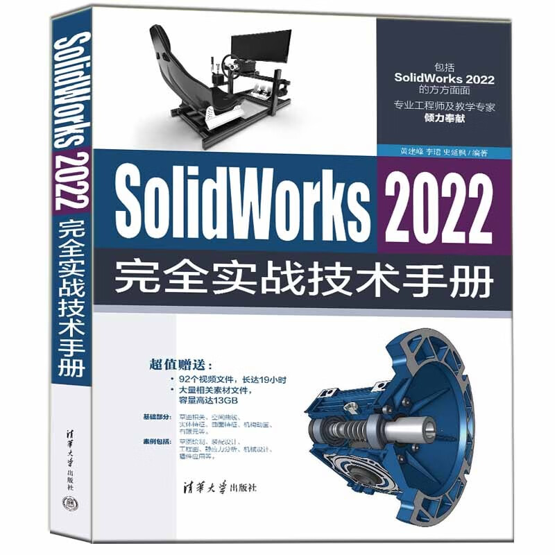 SolidWorks2022完全实战技术手册