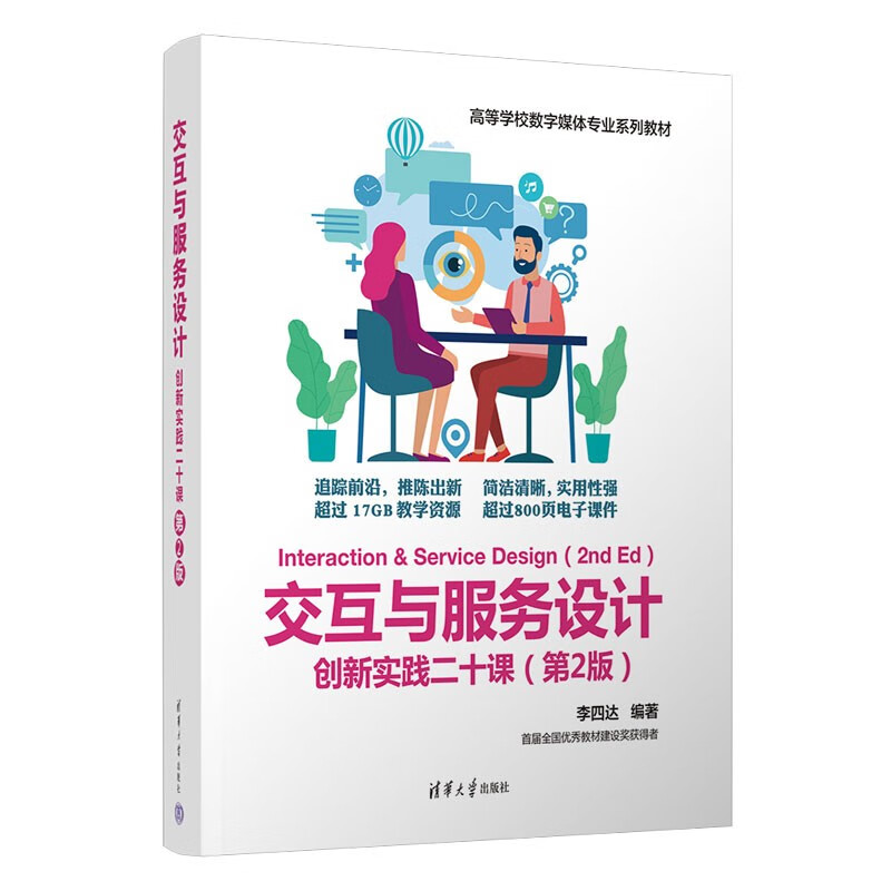 交互与服务设计(创新实践二十课第2版高等学校数字媒体专业系列教材)