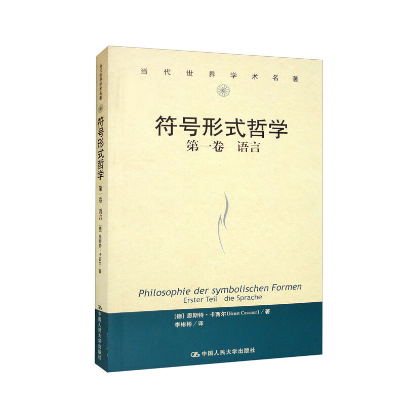 符号形式哲学  第一卷:语言(当代世界学术名著)