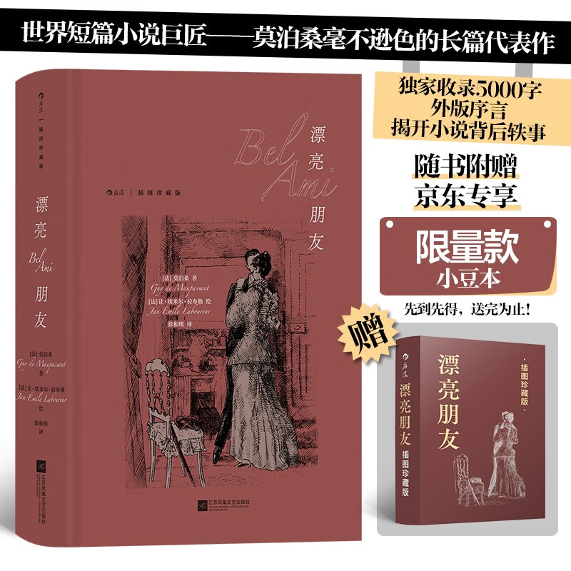 漂亮朋友(插图珍藏版)(精装)